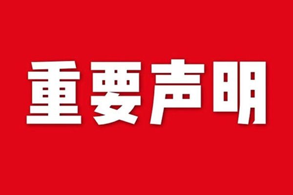 關于網站內容違禁詞、極限詞失效說明